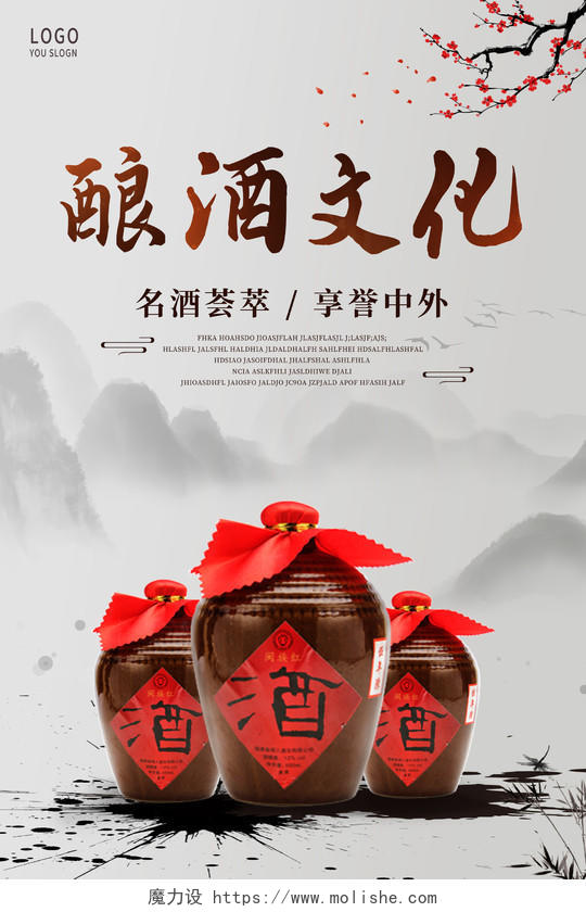 中国风传统水墨风白酒酱香酒酒文化酿酒海报
